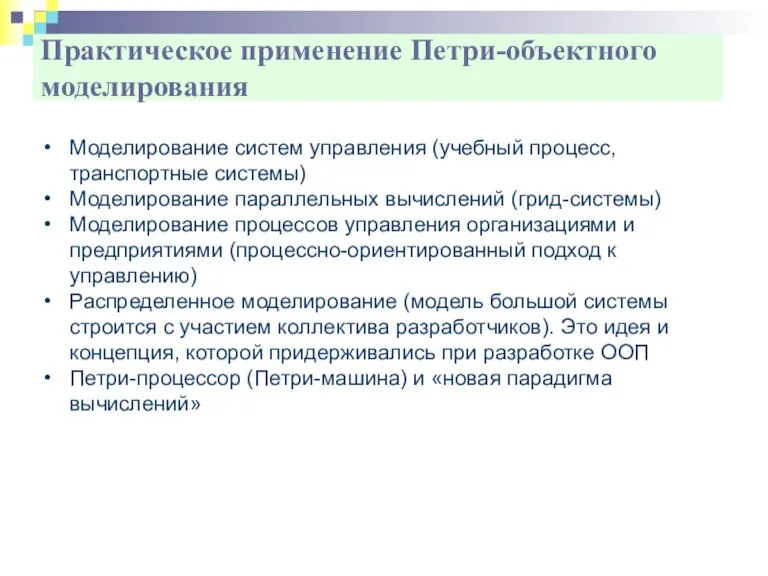 Практическое применение Петри-объектного моделирования Моделирование систем управления (учебный процесс, транспортные системы) Моделирование