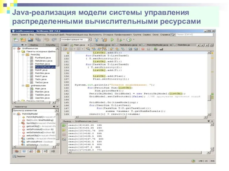 Java-реализация модели системы управления распределенными вычислительными ресурсами