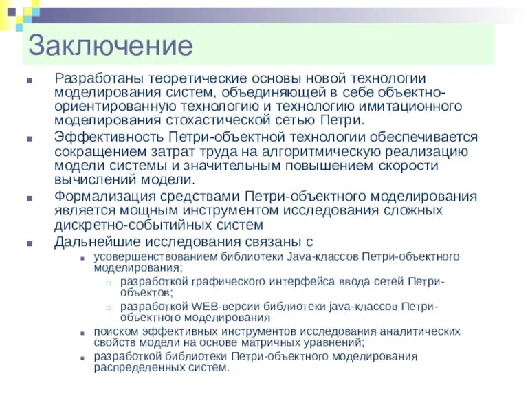 Заключение Разработаны теоретические основы новой технологии моделирования систем, объединяющей в себе объектно-ориентированную