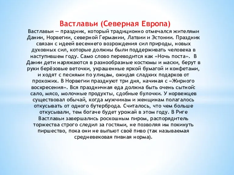 Вастлавьи (Северная Европа) Вастлавьи — праздник, который традиционно отмечался жителями Дании, Норвегии,