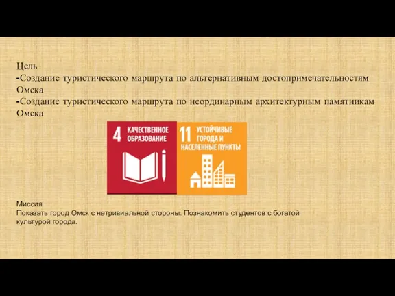 Цель -Создание туристического маршрута по альтернативным достопримечательностям Омска -Создание туристического маршрута по