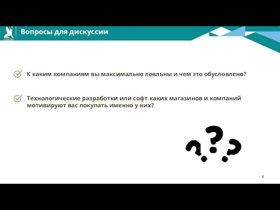 Вопросы для дискуссии 8 К каким компаниям вы максимально лояльны и чем