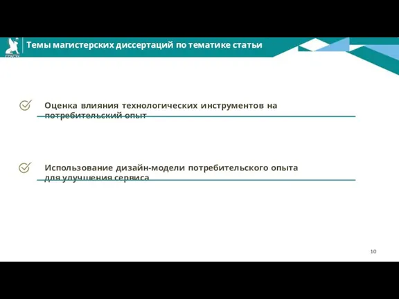 Темы магистерских диссертаций по тематике статьи Оценка влияния технологических инструментов на потребительский