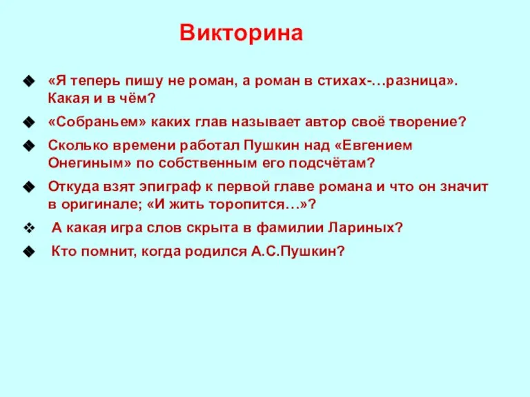 Викторина «Я теперь пишу не роман, а роман в стихах-…разница». Какая и