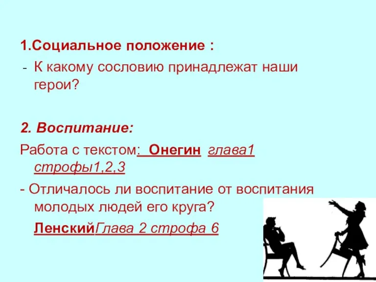 1.Социальное положение : К какому сословию принадлежат наши герои? 2. Воспитание: Работа