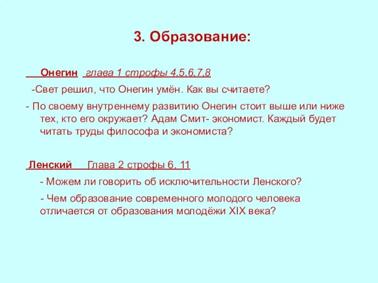 3. Образование: Онегин глава 1 строфы 4,5,6,7,8 -Свет решил, что Онегин умён.