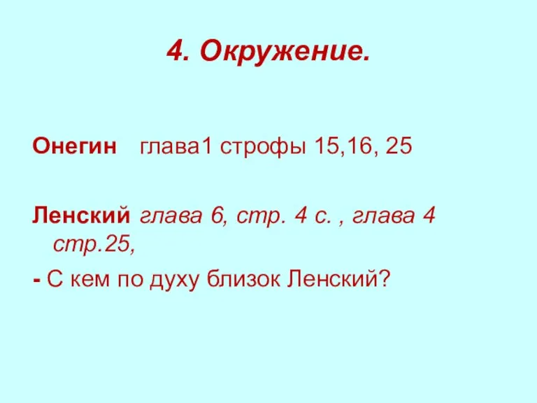 4. Окружение. Онегин глава1 строфы 15,16, 25 Ленский глава 6, стр. 4