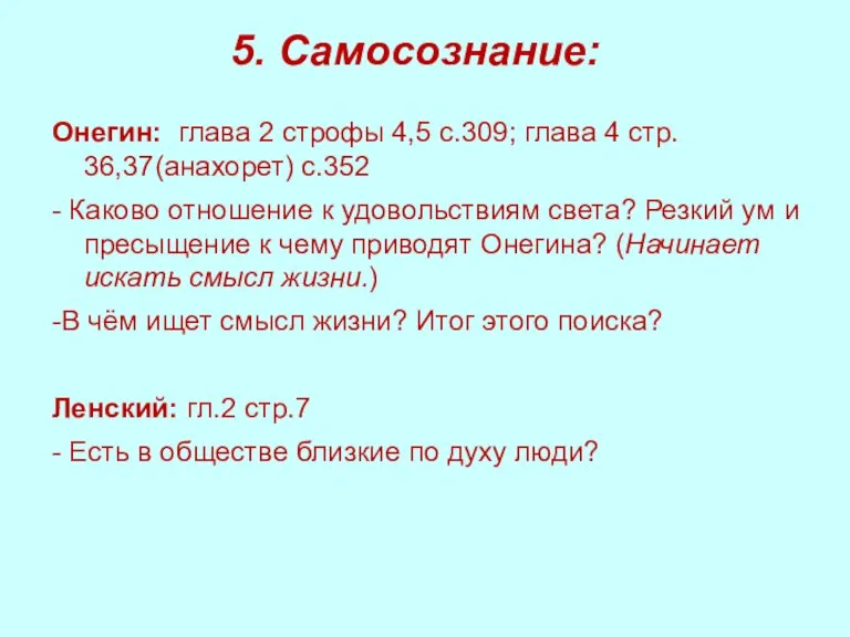 5. Самосознание: Онегин: глава 2 строфы 4,5 с.309; глава 4 стр. 36,37(анахорет)