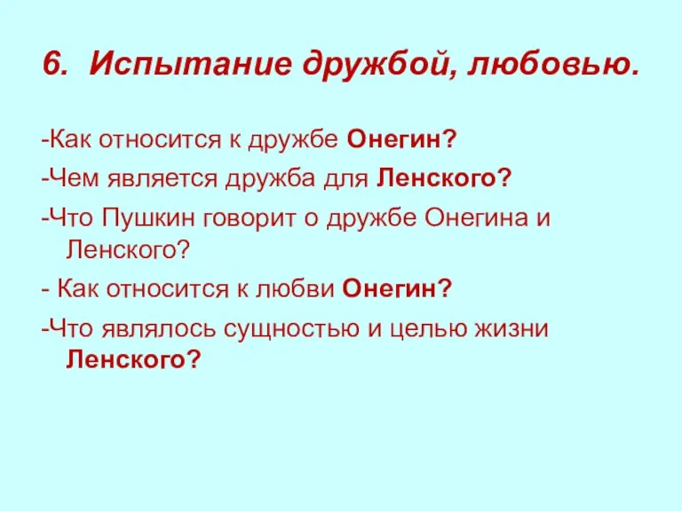 6. Испытание дружбой, любовью. -Как относится к дружбе Онегин? -Чем является дружба