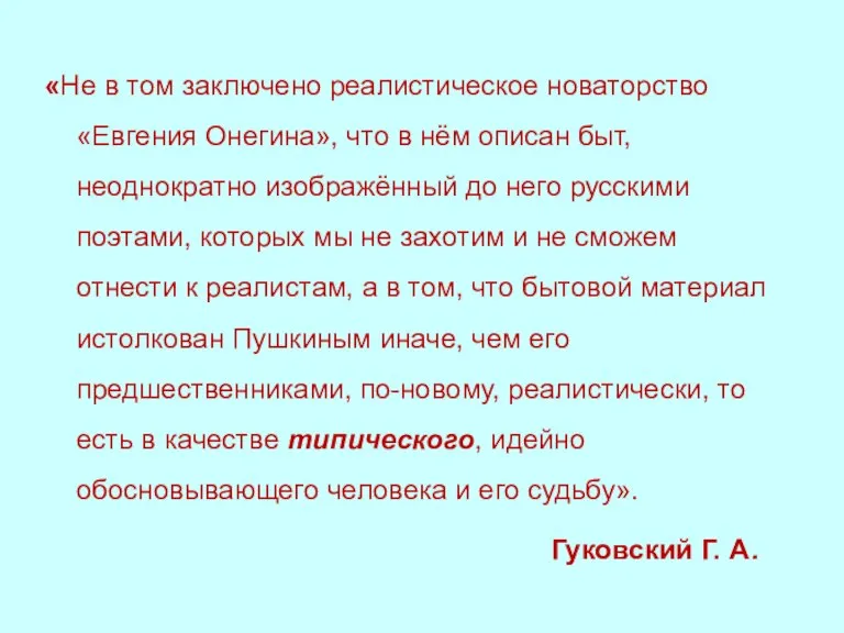 «Не в том заключено реалистическое новаторство «Евгения Онегина», что в нём описан