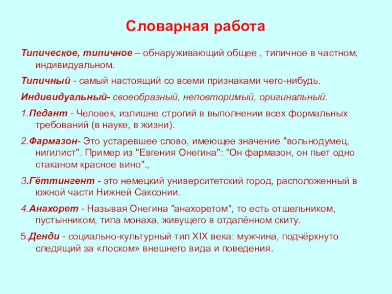 Словарная работа Типическое, типичное – обнаруживающий общее , типичное в частном, индивидуальном.