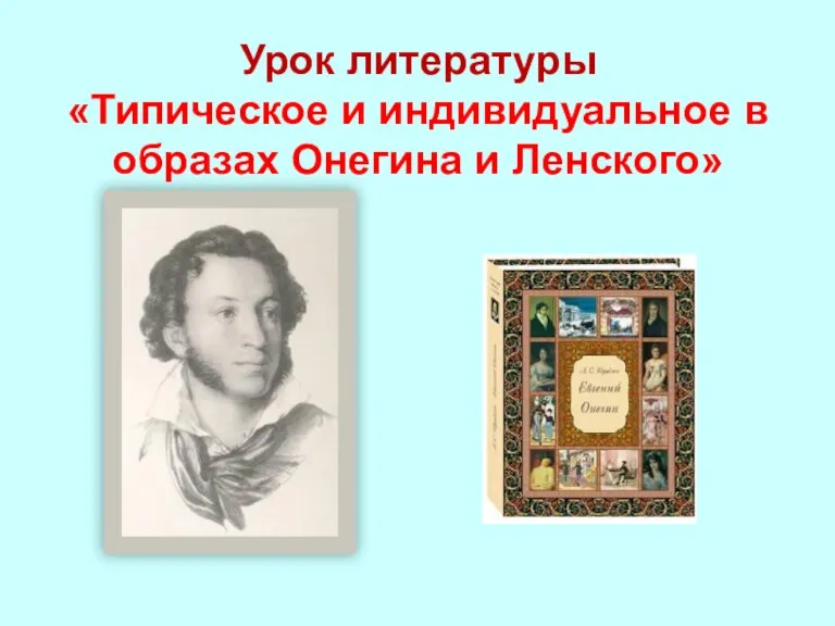 Урок литературы «Типическое и индивидуальное в образах Онегина и Ленского»