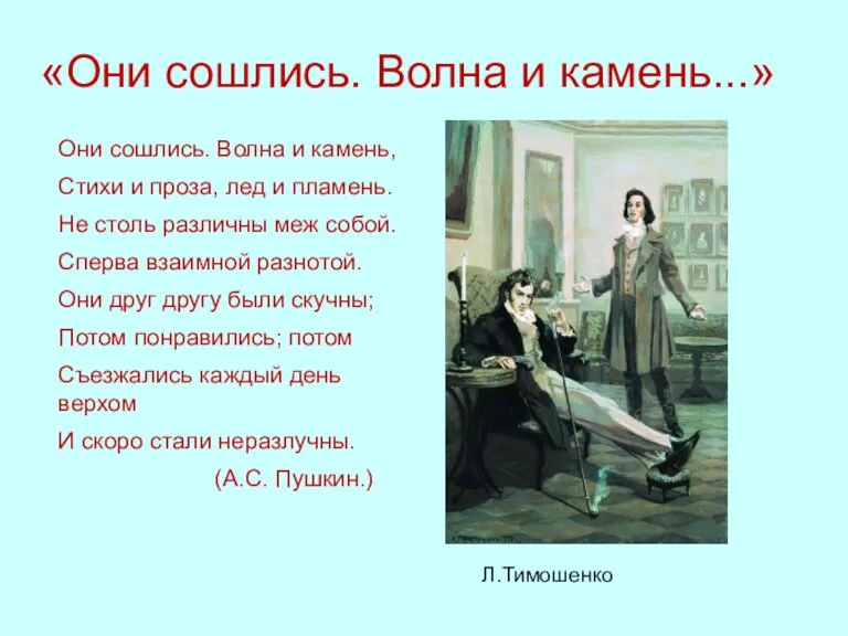 «Они сошлись. Волна и камень...» Л.Тимошенко Они сошлись. Волна и камень, Стихи