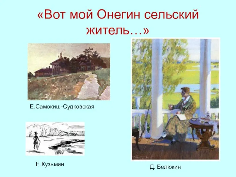 «Вот мой Онегин сельский житель…» Н.Кузьмин Е.Самокиш-Судковская Д. Белюкин