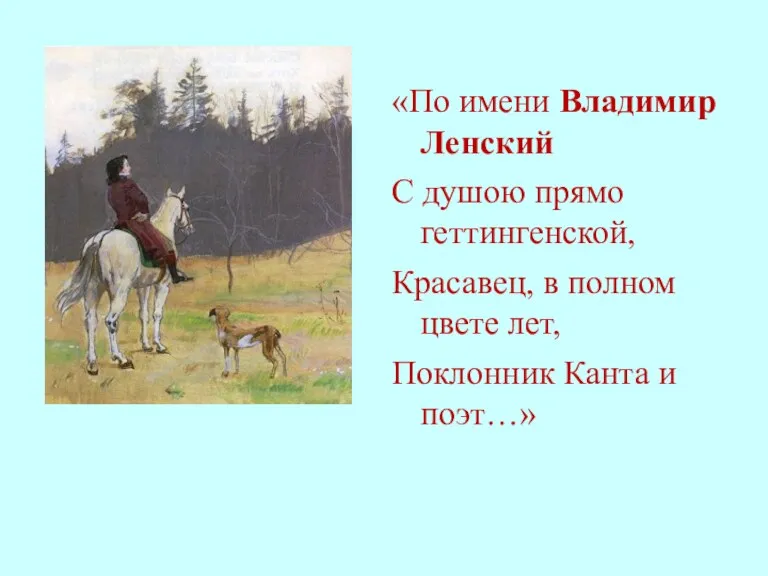 «По имени Владимир Ленский С душою прямо геттингенской, Красавец, в полном цвете