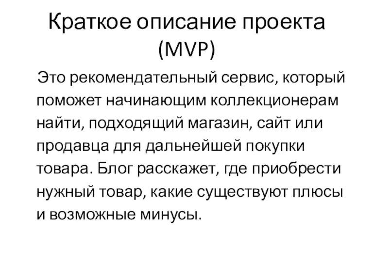 Краткое описание проекта (MVP) Это рекомендательный сервис, который поможет начинающим коллекционерам найти,