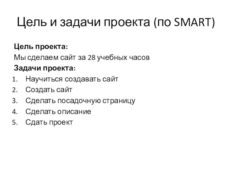 Цель и задачи проекта (по SMART) Цель проекта: Мы сделаем сайт за