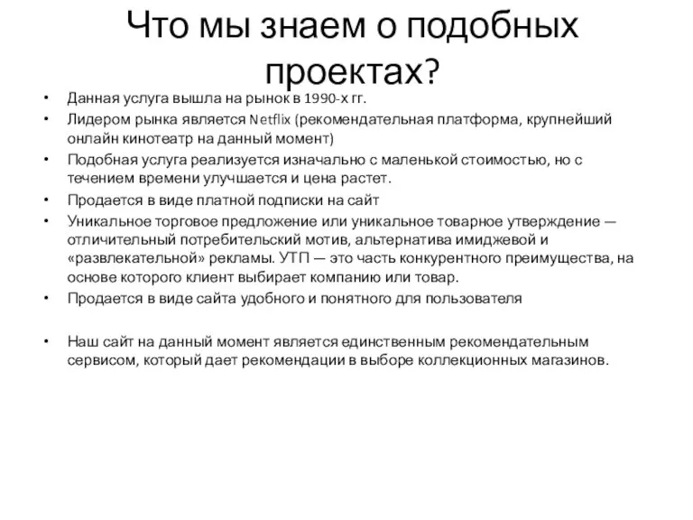 Что мы знаем о подобных проектах? Данная услуга вышла на рынок в