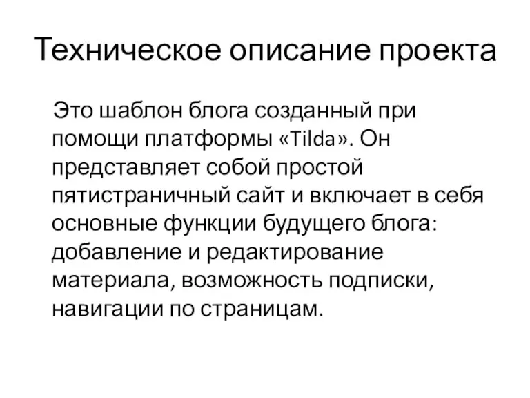 Техническое описание проекта Это шаблон блога созданный при помощи платформы «Tilda». Он