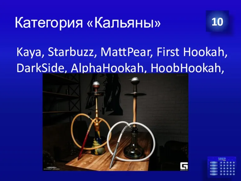 Категория «Кальяны» Kaya, Starbuzz, MattPear, First Hookah, DarkSide, AlphaHookah, HoobHookah, RF 10