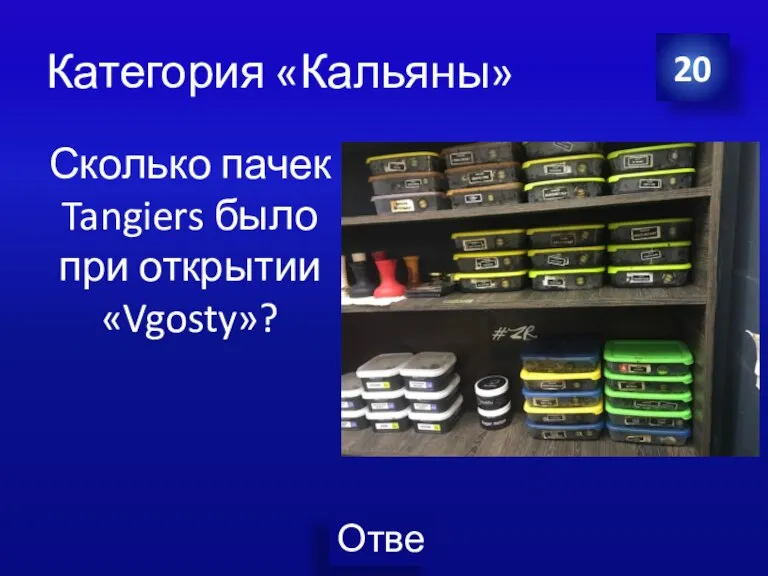 Категория «Кальяны» Сколько пачек Tangiers было при открытии «Vgosty»? 20