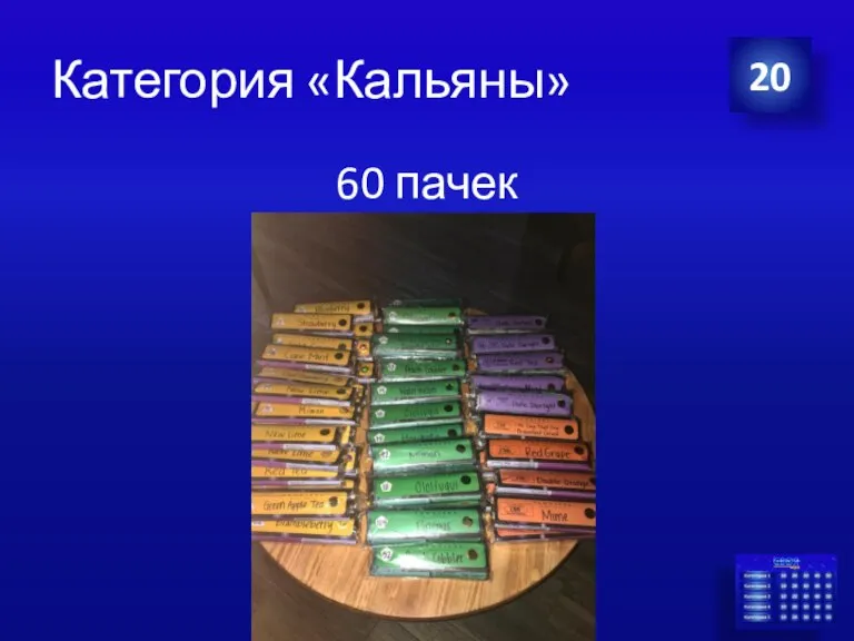 Категория «Кальяны» 60 пачек 20