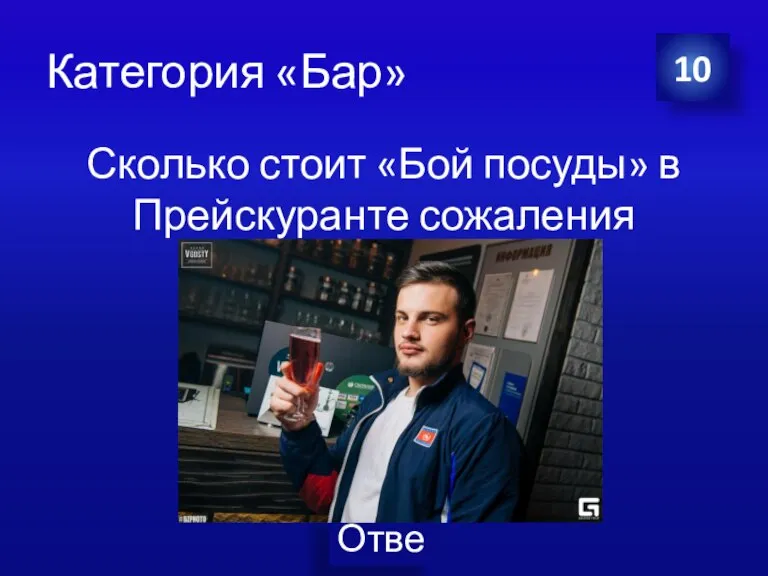 Категория «Бар» Сколько стоит «Бой посуды» в Прейскуранте сожаления 10