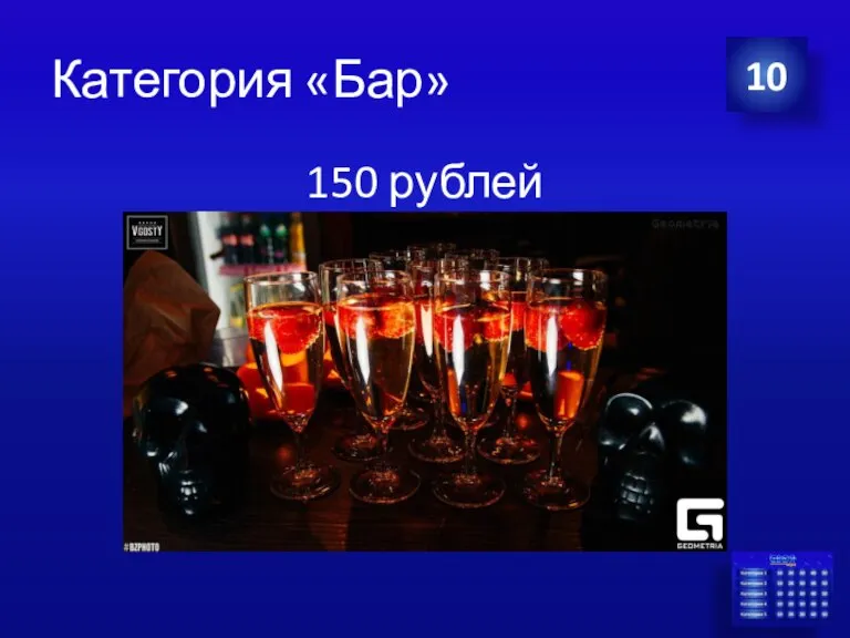 Категория «Бар» 150 рублей 10