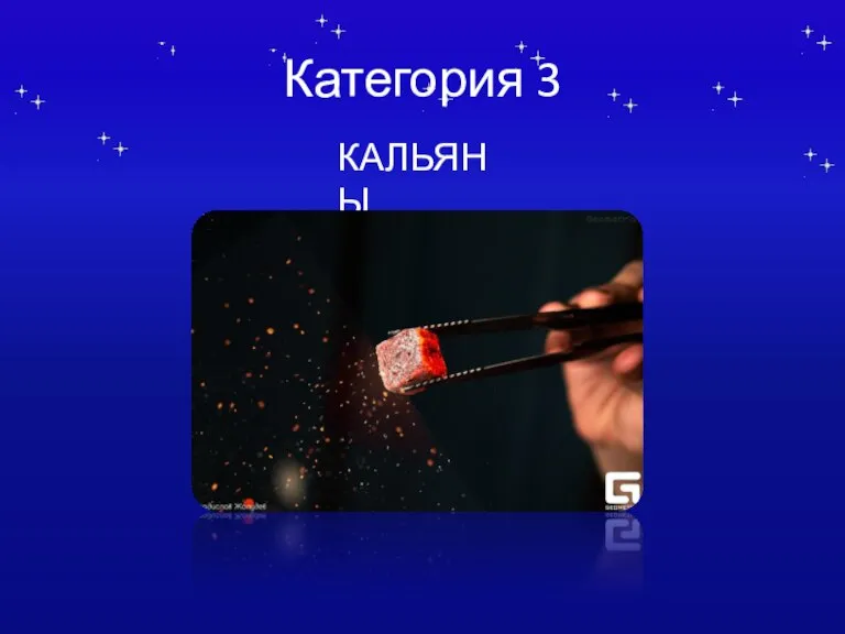 Категория 3 КАЛЬЯНЫ