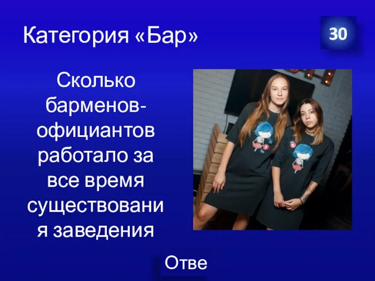 Категория «Бар» Сколько барменов-официантов работало за все время существования заведения 30