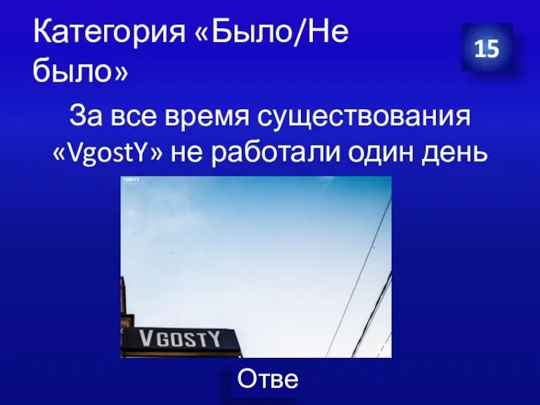 Категория «Было/Не было» За все время существования «VgostY» не работали один день 15