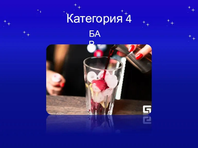 Категория 4 БАР