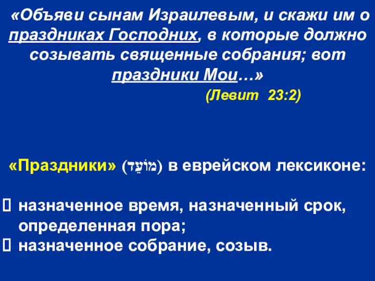 «Объяви сынам Израилевым, и скажи им о праздниках Господних, в которые должно