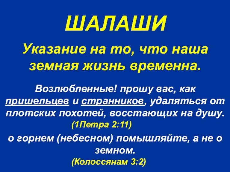 ШАЛАШИ Возлюбленные! прошу вас, как пришельцев и странников, удаляться от плотских похотей,