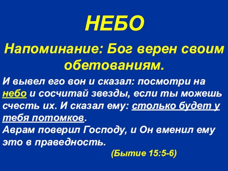 НЕБО И вывел его вон и сказал: посмотри на небо и сосчитай