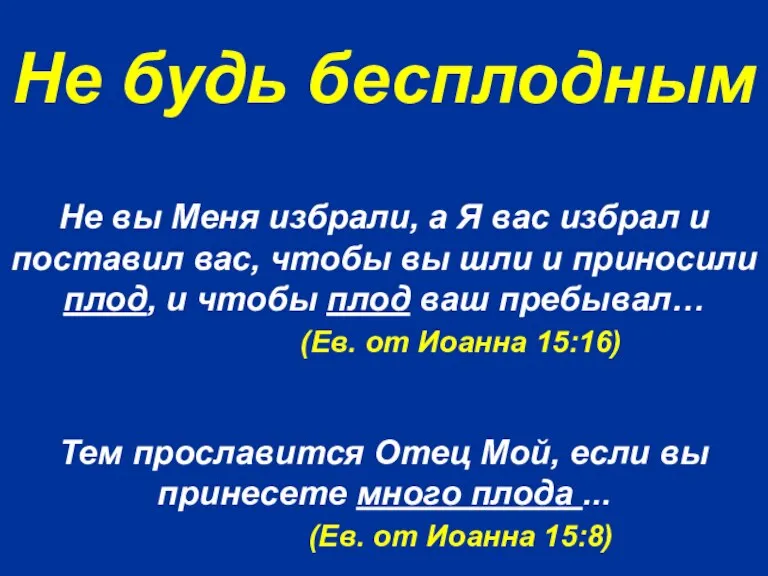 Не будь бесплодным Не вы Меня избрали, а Я вас избрал и