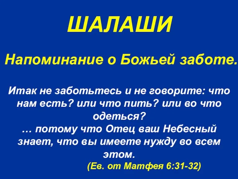 ШАЛАШИ Итак не заботьтесь и не говорите: что нам есть? или что