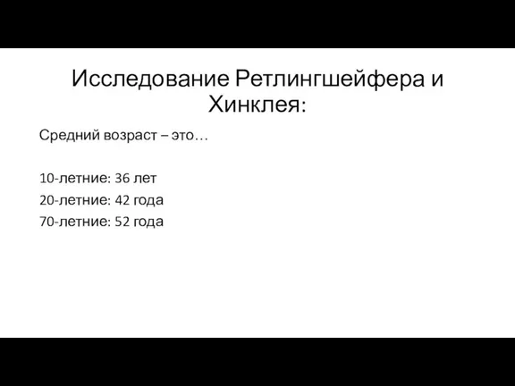 Исследование Ретлингшейфера и Хинклея: Средний возраст – это… 10-летние: 36 лет 20-летние: