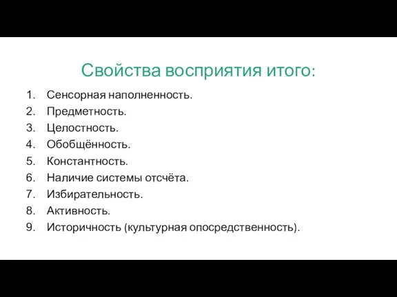 Свойства восприятия итого: Сенсорная наполненность. Предметность. Целостность. Обобщённость. Константность. Наличие системы отсчёта.