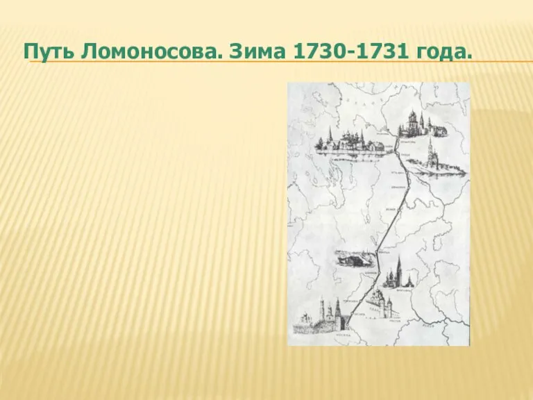Путь Ломоносова. Зима 1730-1731 года.
