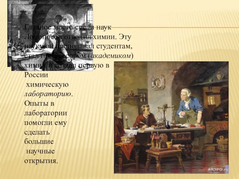 Главное место среди наук Ломоносов отводил химии. Эту науку он преподавал студентам,