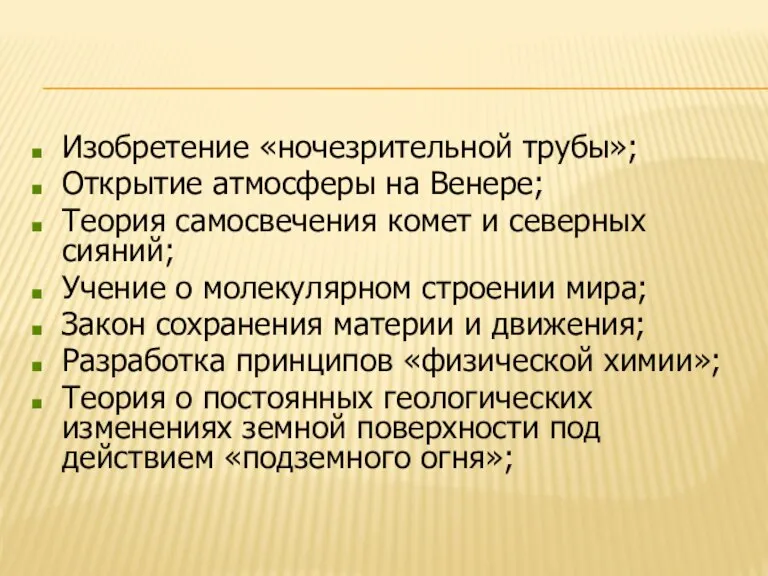 Изобретение «ночезрительной трубы»; Открытие атмосферы на Венере; Теория самосвечения комет и северных