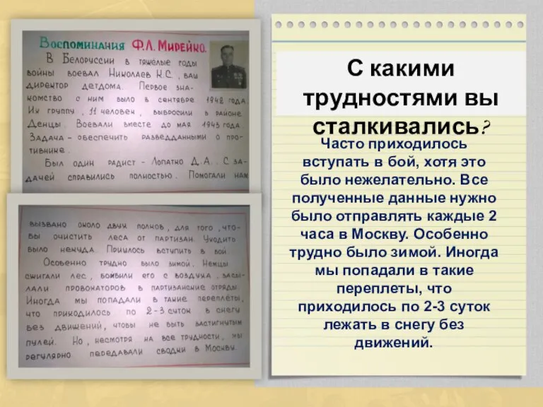 С какими трудностями вы сталкивались? Часто приходилось вступать в бой, хотя это