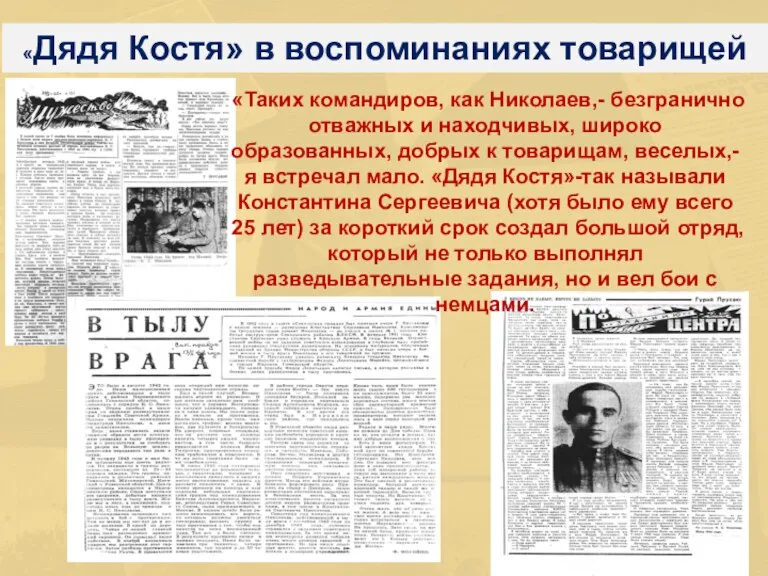 «Дядя Костя» в воспоминаниях товарищей «Таких командиров, как Николаев,- безгранично отважных и