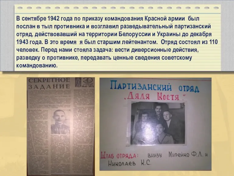 В сентябре 1942 года по приказу командования Красной армии был послан в