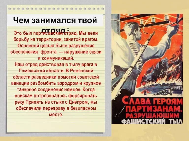 Чем занимался твой отряд? Это был партизанский отряд. Мы вели борьбу на