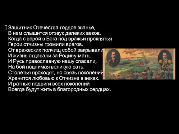 п Защитник Отечества-гордое званье, В нем слышится отзвук далеких веков, Когда с