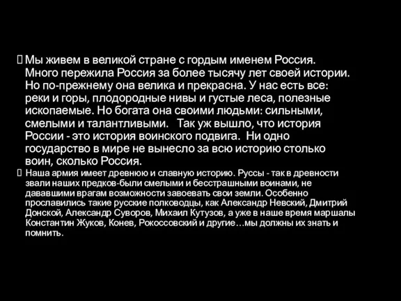 Мы живем в великой стране с гордым именем Россия. Много пережила Россия