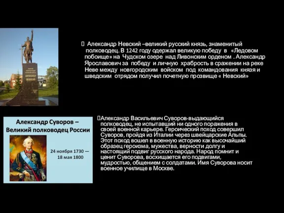 Александр Невский –великий русский князь, знаменитый полководец. В 1242 году одержал великую