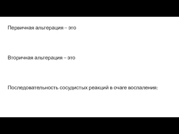 Первичная альтерация – это Вторичная альтерация – это Последовательность сосудистых реакций в очаге воспаления: